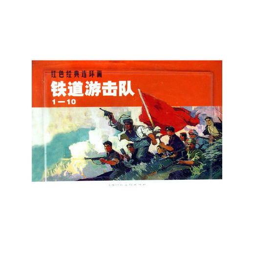 铁道游击队(1-10)---红色经典连环画 商品图0