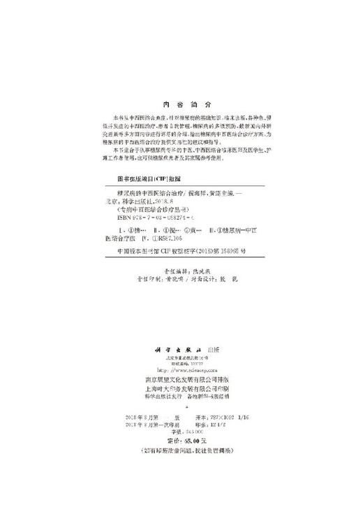 糖尿病的中西医结合治疗/倪海祥,黄琦 商品图2