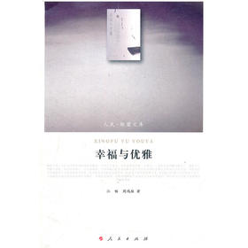 幸福与优雅—（哲学类）（人民联盟文库）