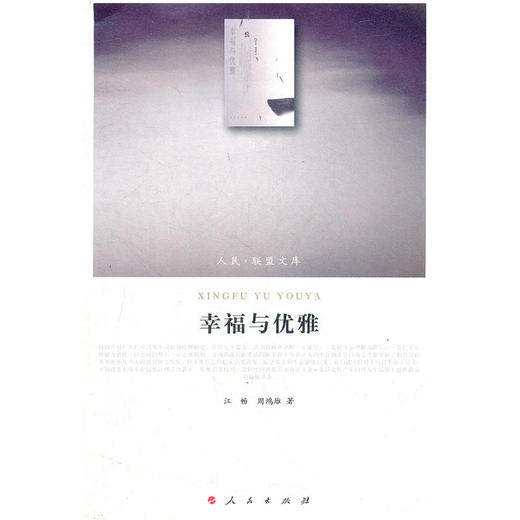 幸福与优雅—（哲学类）（人民联盟文库） 商品图0