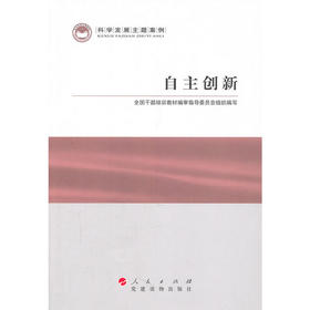 自主创新—科学发展主题案例