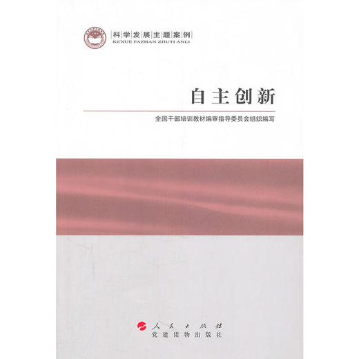 自主创新—科学发展主题案例 商品图0