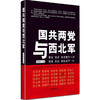 国共两党与西北军 商品缩略图0