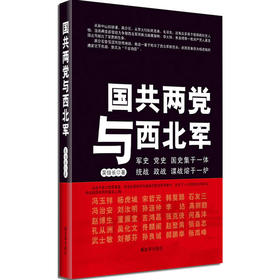 国共两党与西北军