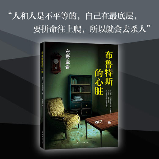 【单册包邮】东野圭吾：布鲁特斯的心脏 商品图3