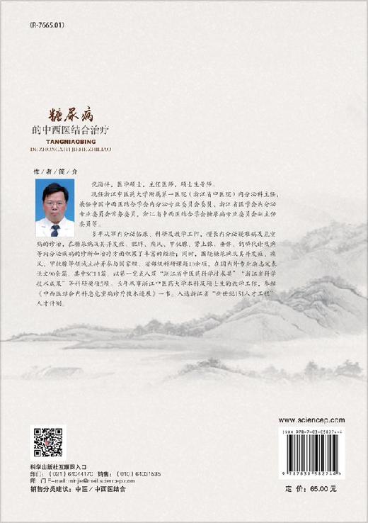 糖尿病的中西医结合治疗/倪海祥,黄琦 商品图1
