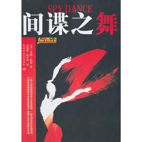 间谍之舞