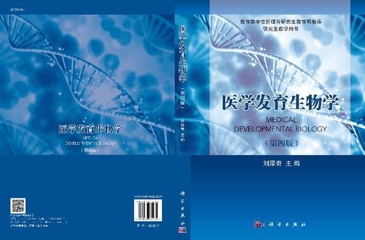 医学发育生物学/刘厚奇/科学出版社 商品图3