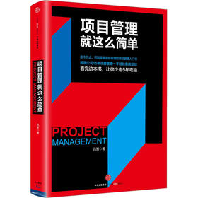 项目管理就这么简单