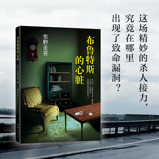 【单册包邮】东野圭吾：布鲁特斯的心脏 商品图1
