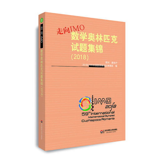 走向IMO 数学奥林匹克试题集锦 2018 中国国家集训队教练组编 商品图0