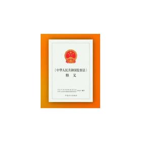 《中华人民共和国监察法》释义