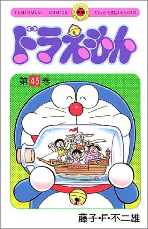 【中商原版】哆啦A梦45 叮当 日文原版 ドラえもん 45 てんとう虫コミックス 藤子F不二雄 小学馆 日本漫画 商品图0