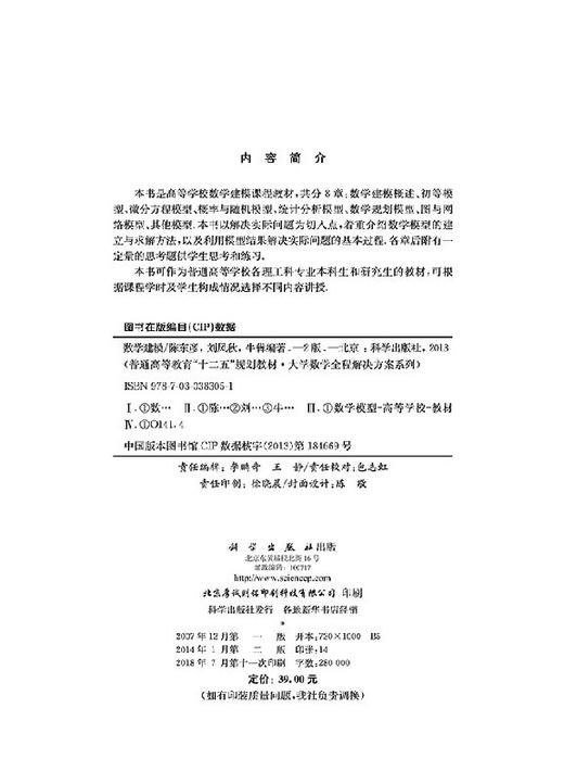 数学建模(第二版) 陈东彦 刘凤秋 牛犇/科学出版社 商品图2