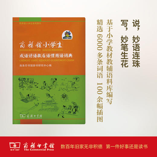商务馆小学生成语谚语歇后语惯用语词典  商品图0