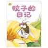 我的日记系列 | 蚊子的日记 适读年龄：3-8岁 （幽默、鲜活、有趣，架起童心世界到科学世界的桥梁） 商品缩略图1