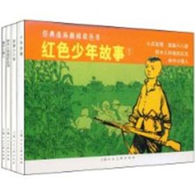 红色少年故事-(1)(全4册)-经典连环画阅读丛书