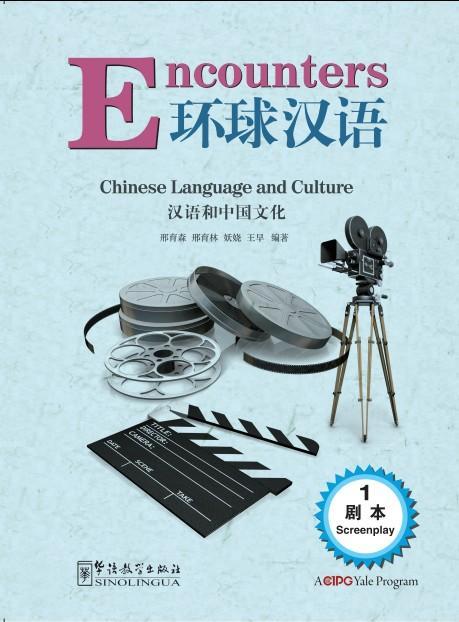 【官方正版】美国对外汉语教材 环球汉语 汉语和中国文化 Encounters 学生用书 教师手册 汉字练习本 DVD 对外汉语人俱乐部 商品图1