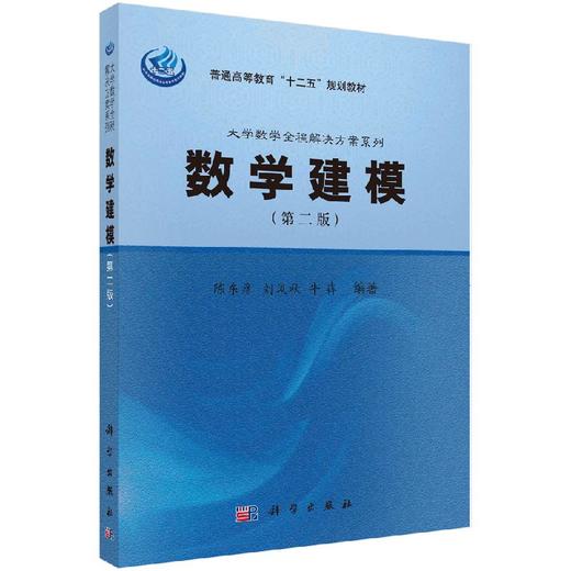 数学建模(第二版) 陈东彦 刘凤秋 牛犇/科学出版社 商品图0