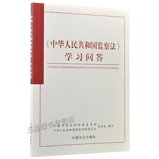 《中华人民共和国监察法》学习问答 商品图0