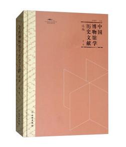 中国博物馆学历史文献选编·第一辑 商品图0