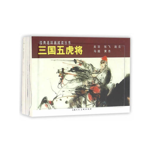 三国五虎将（1-5）---经典连环画阅读丛书 商品图0