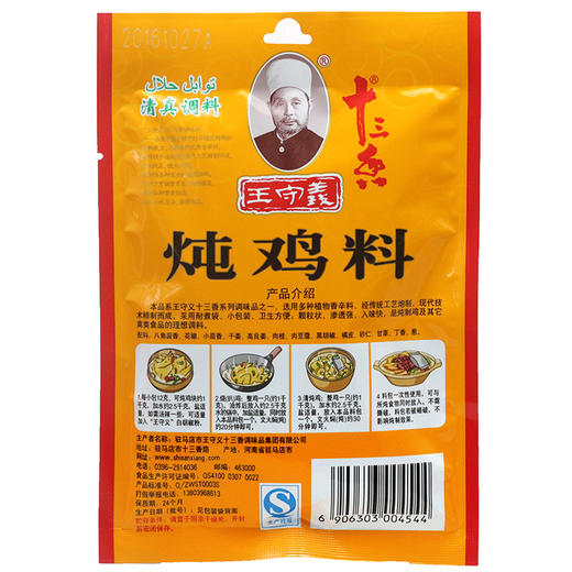 王守义炖鸡料24g