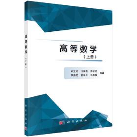 高等数学（上册）/孙立民