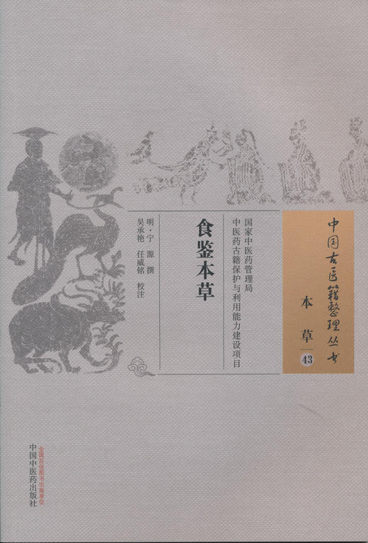 中国古籍以及整理丛书——食鉴本草【明 宁源】 商品图0