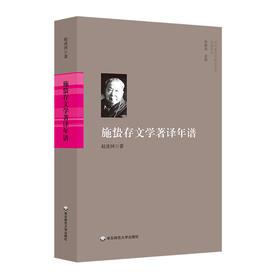 施蛰存文学著译年谱 当代著名作家及学者年谱系列 赵凌河