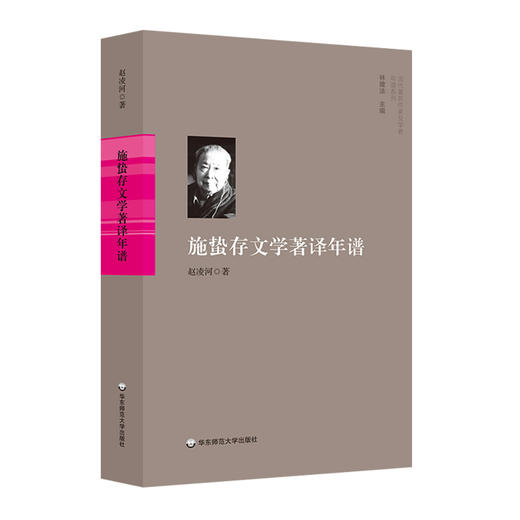 施蛰存文学著译年谱 当代著名作家及学者年谱系列 赵凌河 商品图0
