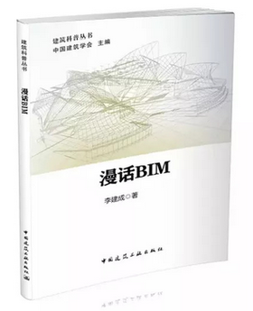 漫话BIM