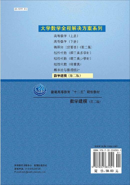 数学建模(第二版) 陈东彦 刘凤秋 牛犇/科学出版社 商品图1