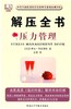 解压全书:压力管理 商品缩略图0