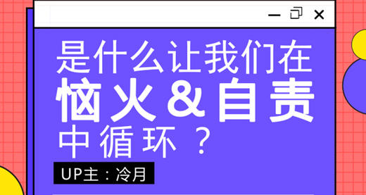 是什么让我们在恼火和自责中循环？ 商品图0