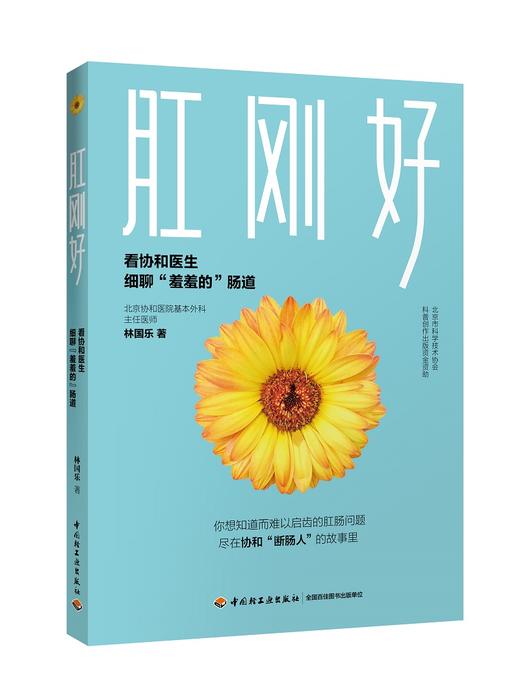 肛刚好-看协和医生细聊“羞羞的”肠道 商品图1