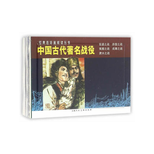 中国古代著名战役（1-5）---经典连环画阅读丛书 商品图0