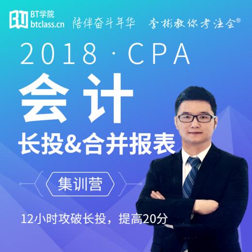 2018 CPA《会计》：长投&合并报表 集训营 商品图0