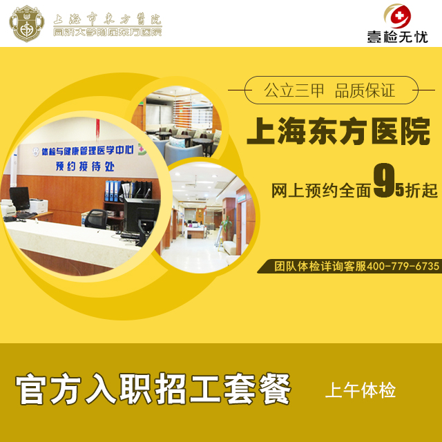 2025上海东方医院（公立三甲） 入职体检套餐（上午）  快速预约