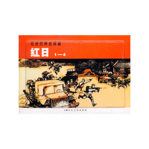 红日(1-4)---红色经典连环画 商品图0