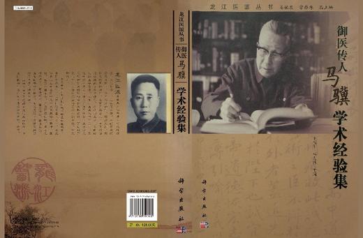 御医传人马骥学术经验集 商品图3