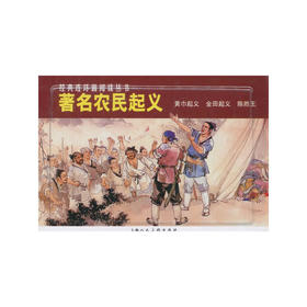 著名农民起义---经典连环画阅读丛书