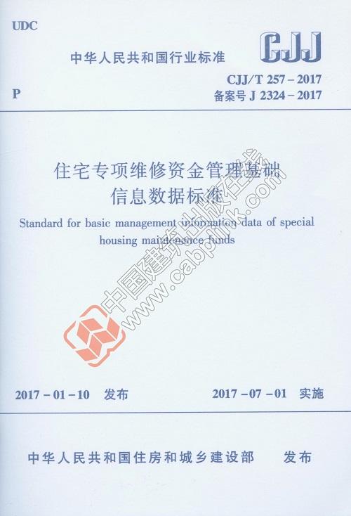 CJJ/T 257-2017 住宅专项维修资金管理基础信息数据标准 商品图0