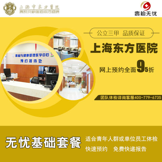 【大众点评同步】2022最新官方授权上海东方医院（公立三甲） 无忧基础套餐  快速预约 商品图0