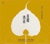 菩提清音-灵山古韵佛曲经典2CD 商品缩略图0