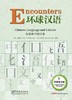【官方正版】美国对外汉语教材 环球汉语 汉语和中国文化 Encounters 学生用书 教师手册 汉字练习本 DVD 对外汉语人俱乐部 商品缩略图2