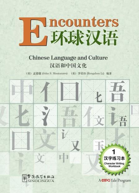 【官方正版】美国对外汉语教材 环球汉语 汉语和中国文化 Encounters 学生用书 教师手册 汉字练习本 DVD 对外汉语人俱乐部 商品图2