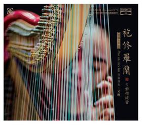 箜篌与乐队《袍修罗兰——妙指流音》银碟 /  BSCD 李小沛录音作品