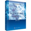 医学发育生物学/刘厚奇/科学出版社 商品缩略图0