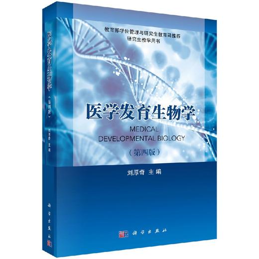 医学发育生物学/刘厚奇/科学出版社 商品图0